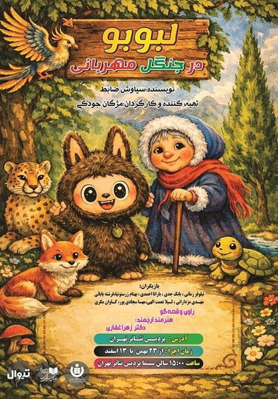 مواجهه لبوبو و ننه سرما روی صحنه نمایش