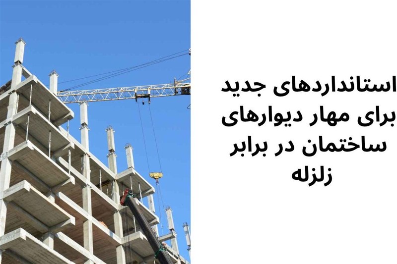 استانداردهای جدید برای مهار دیوارهای ساختمان در برابر زلزله