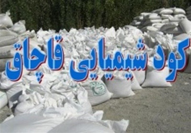 ۱۹۰ تن کود شیمیایی قاچاق در دزفول کشف شد