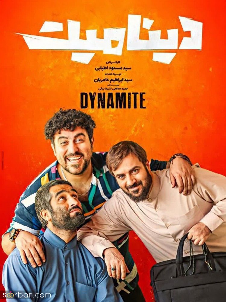 دانلود فیلم ایرانی دینامیت