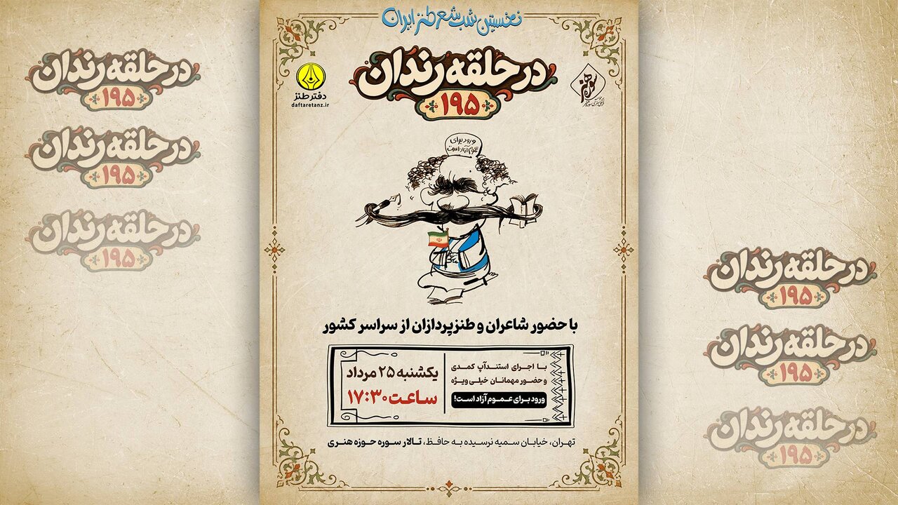 صدونودوپنجمین شب شعر طنز «در حلقه رندان» برگزار می‌شود