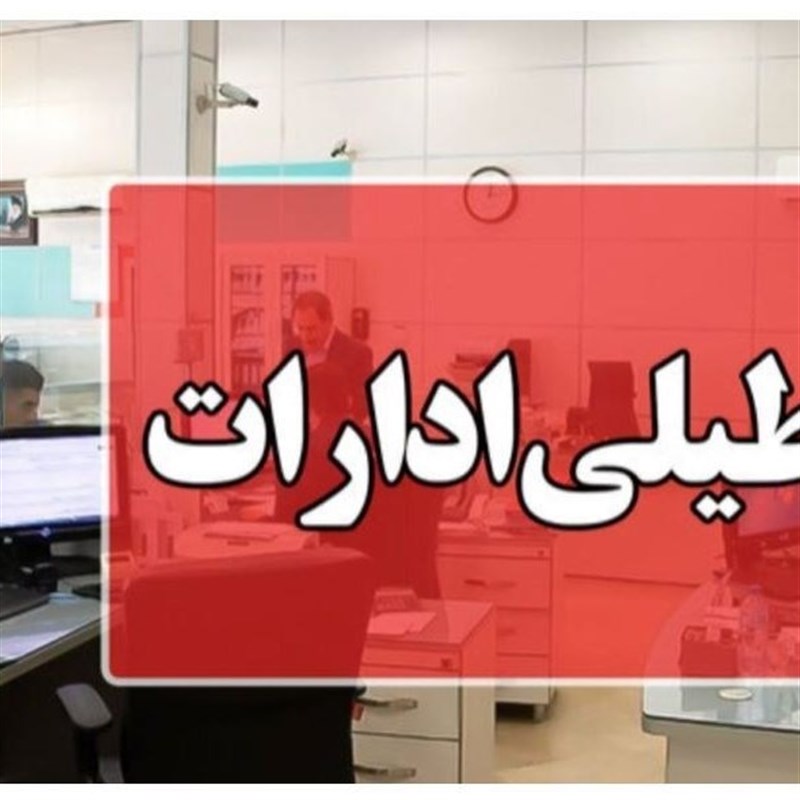 مازندران دوشنبه 5 مرداد ماه هم تعطیل شد