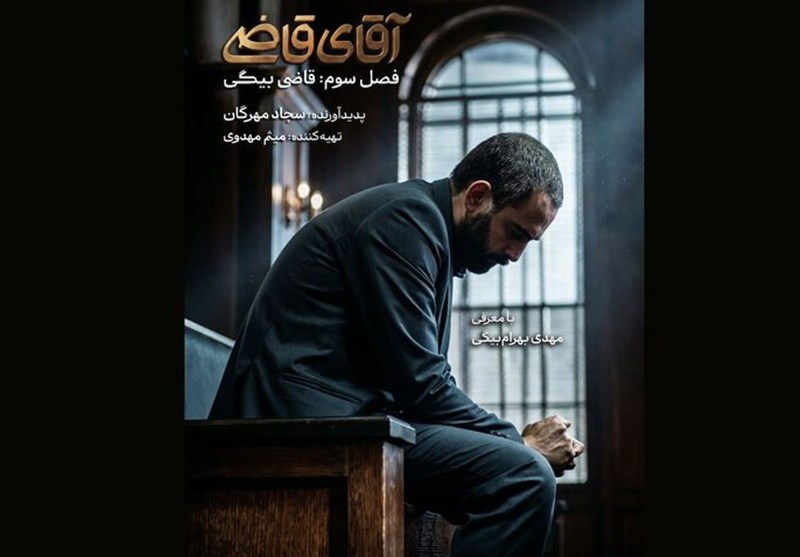 «آقای قاضی» تلویزیون تغییر کرد