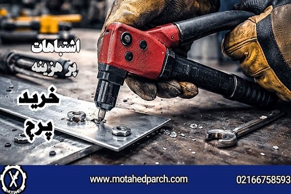 راهنمای خرید پرچ و ابزار پرچ کاری / اشتباهات پرهزینه