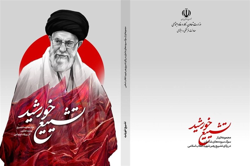 «تشییع خورشید»؛ مجموعه اشعار بین‌المللی سوگ و فقدان آقای شهید ایران