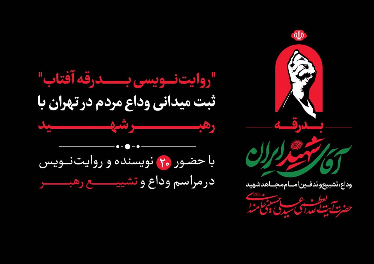 ثبت میدانی وداع مردم در تهران با رهبر شهید