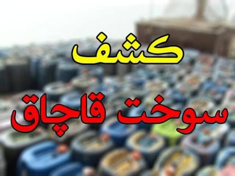 کشف ۱۲ هزار لیتر سوخت قاچاق توسط مرزبانان پایگاه دریابانی میناب