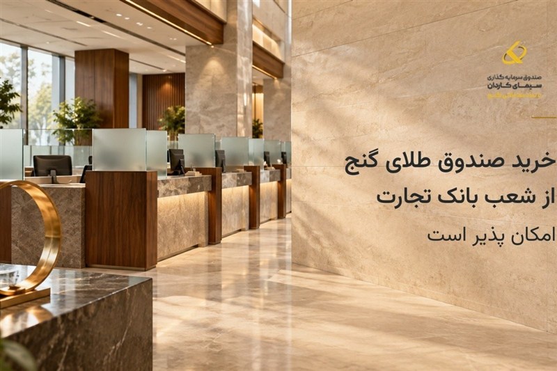 طلا را در بانک تجارت بخرید؛ خرید صندوق طلای گنج از شعب بانک تجارت