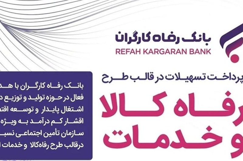 سقف تسهیلات طرح «رفاه کالا و خدمات» بانک رفاه کارگران افزایش یافت