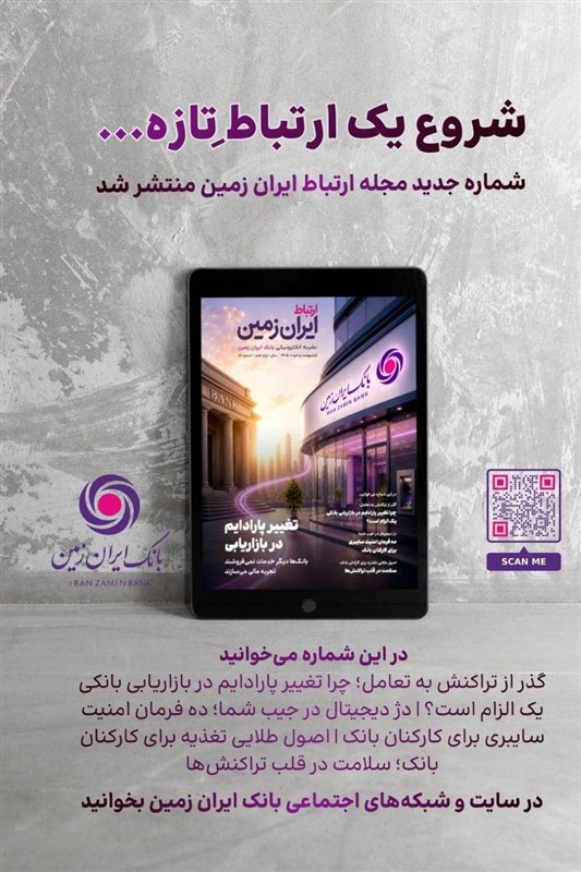 روایت بانک ایران زمین از بانکداری نوین با خلق تجربه برای مشتری
