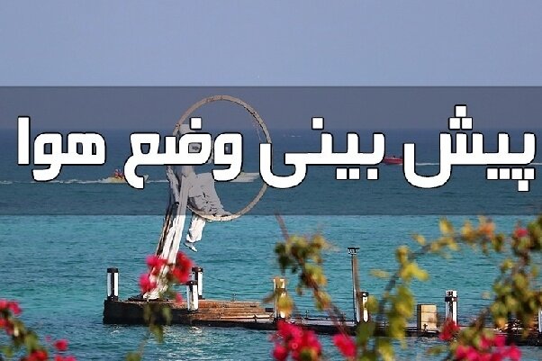 پیش‌بینی هواشناسی هرمزگان در روز دوشنبه ۱۹ مرداد