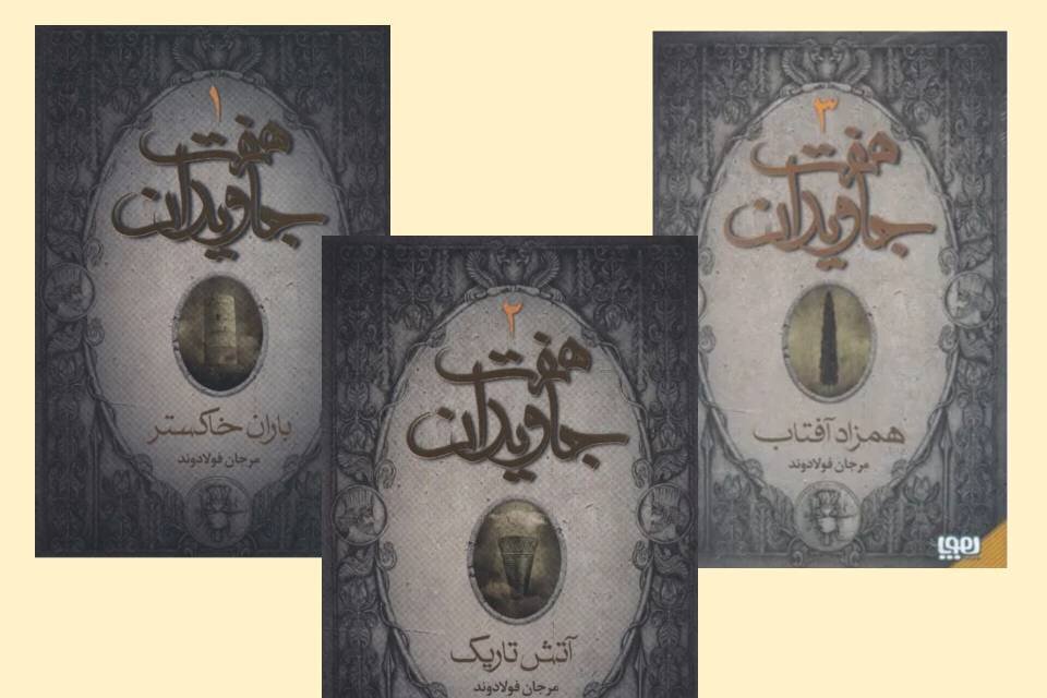 حماسه‌ای نو از تولد یک جشن/ رمانی که تاریخ نوروز را از نو می‌نویسد