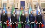 مداردیپلماسی | ایران در محاصره است یا محاصره گران در بن بست ؟