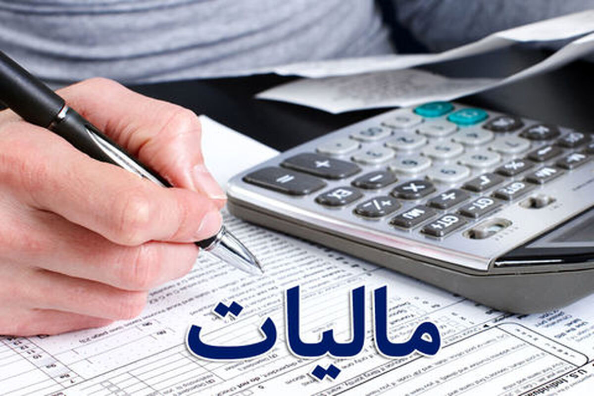 میزان معافیت مالیاتی اشخاص حقیقی و حقوقی تعیین شد