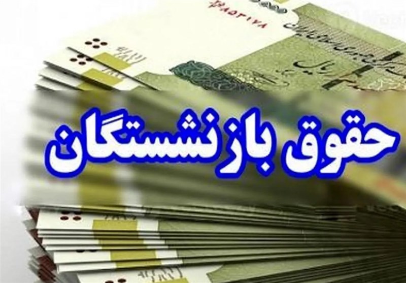 آغاز پرداخت حقوق اسفندماه بازنشستگان کشوری