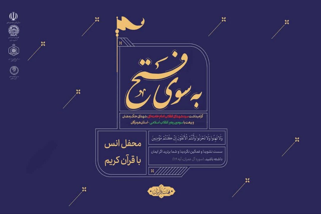 کاروان قرآنی «به سوی فتح» در ۱۴ نقطه هرمزگان راه اندازی می‌شود