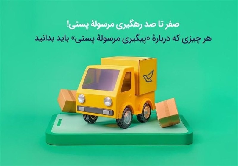 چطور مرسوله پستی خود را رهگیری کنیم؟