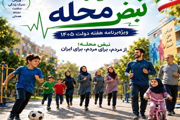 ورزش رایگان به محله‌ها می‌آید/ طرح ملی از ۲ تا ۹ شهریور