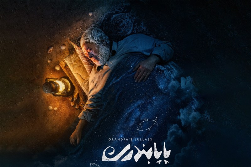 پوستر «پاپابندری» رونمایی شد/رضا فیاضی در نقش اصلی