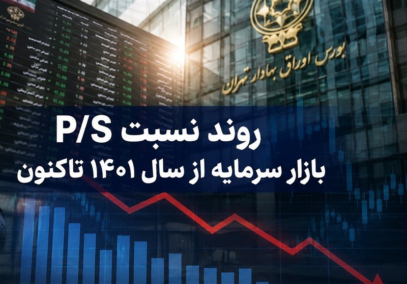 افت نسبت P/S بورس به 1.47 واحد؛ ارزندگی سهام افزایش یافت؟