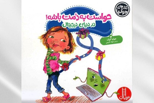 در دنیای دیجیتال، حواست به دُمت باشد!