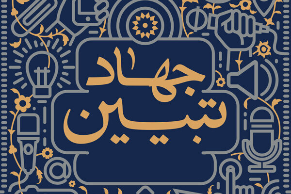 بازتعریف جهاد تبیین از موضع دفاع به جایگاه طراحی روایت