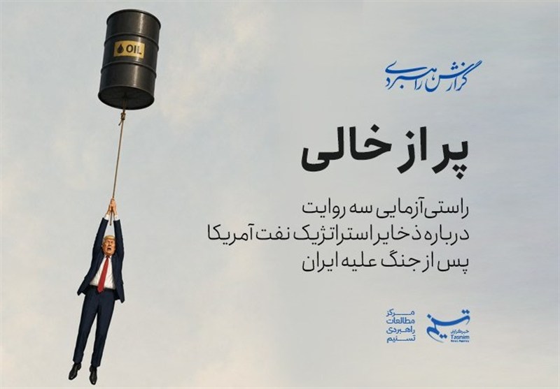 راستی‌آزمایی خبرگزاری تسنیم درباره ذخایر استراتژیک نفت آمریکا