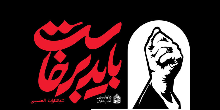 نشست «تشییع بزرگان در تاریخ تشیع و انقلاب؛ ابعاد، کارکردها و پیامدها»