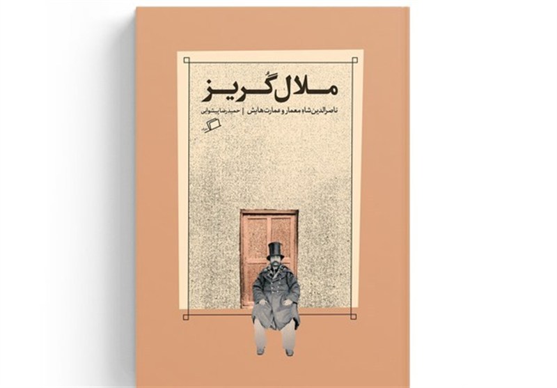 آیا ناصرالدین‌شاه خرده ذوقی در معماری داشت؟