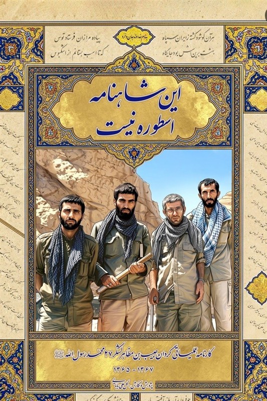آقازاده‌های خاکی‌پوش گردان حبیب؛ در «این شاهنامه اسطوره نیست»
