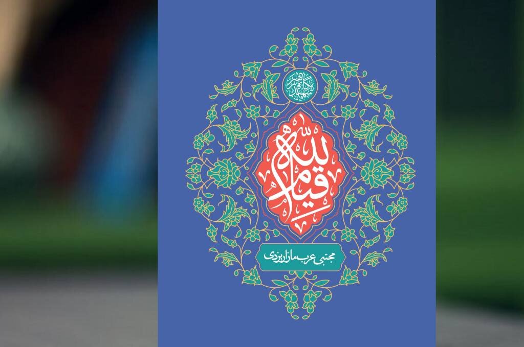 کتاب «قیام لله» با محوریت کنش اجتماعی و مسئولیت مردم منتشر شد