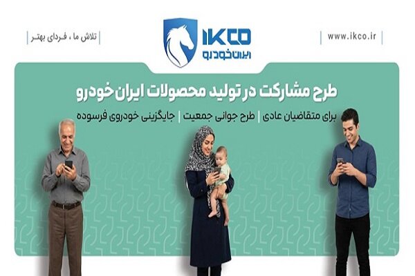 آخرین فرصت ثبت‌نام در طرح مشارکت در تولید ایران‌خودرو