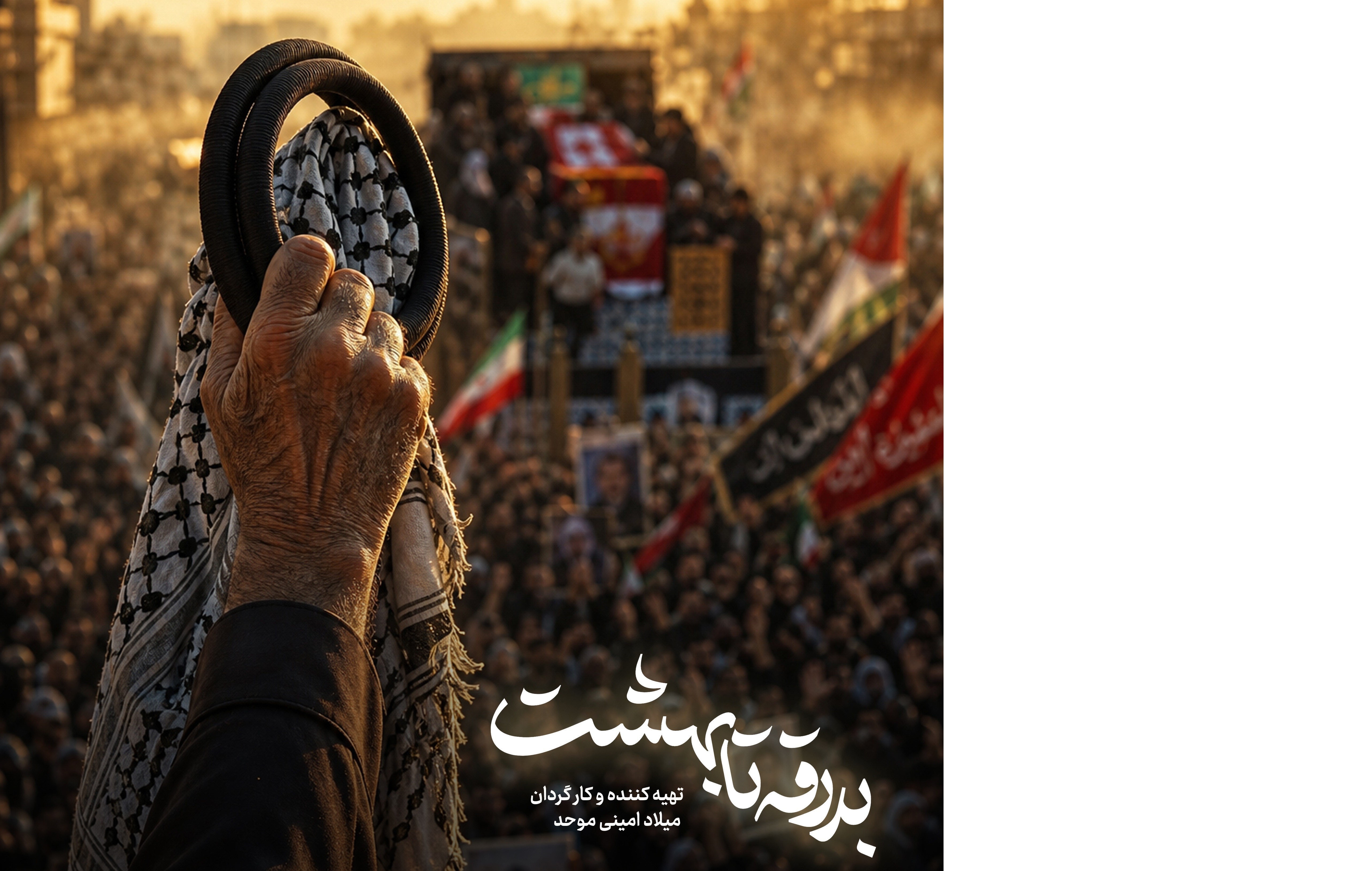 فیلم| «بدرقه تا بهشت» روایت مستند از تشییع رهبر شهید در عراق
