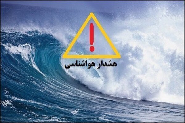 هشدار  سطح نارنجی در استان بوشهر صادر شد