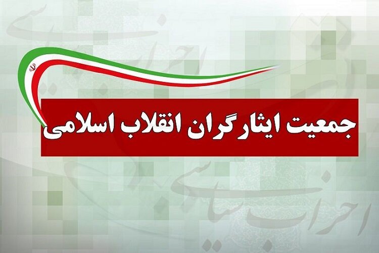 جمعیت ایثارگران: معرفی رهبر جدید ضروری و مطالبه بحق ملت ایران است