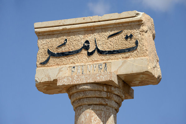 کشته و زخمی شدن شماری بر اثر انفجار در تدمر سوریه
