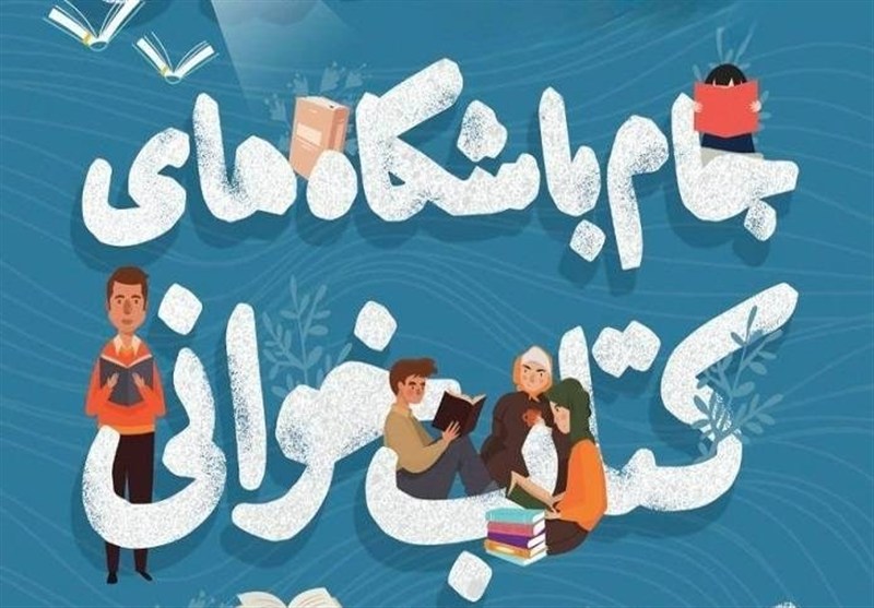 آغاز فعالیت «همیار ترویج کتاب‌خوانی»