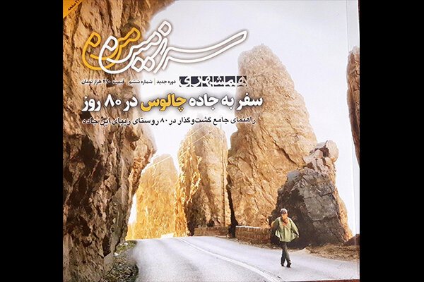 راهنمای ۸۰ روستای جاده چالوس در شماره تازه «سرزمین من» منتشر شد