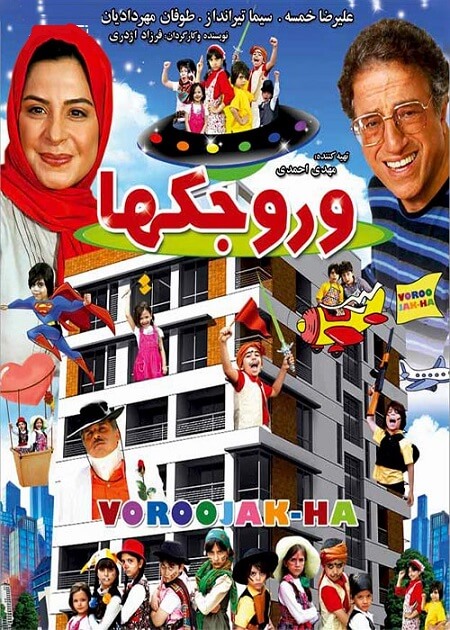 دانلود فیلم ایرانی وروجک ها