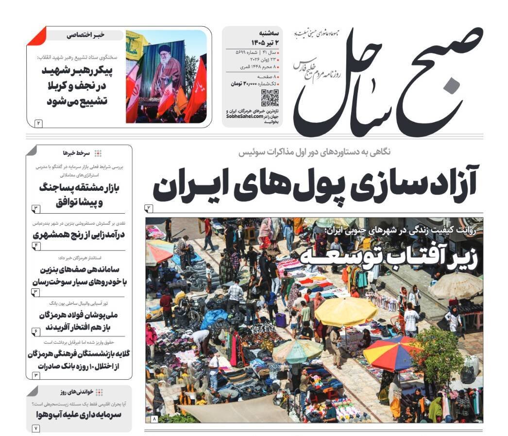 صفحه نخست روزنامه های هرمزگان ۲ تیرماه