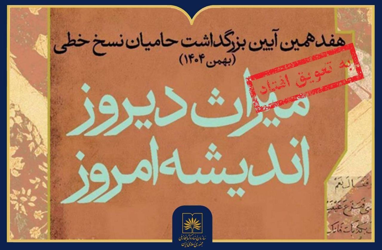 هفدهمین مراسم سراسری بزرگداشت حامیان نسخ خطی با تاخیر برگزار شد