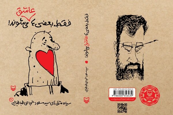 مشکی مشق شجاعی طباطبایی منتشر شد