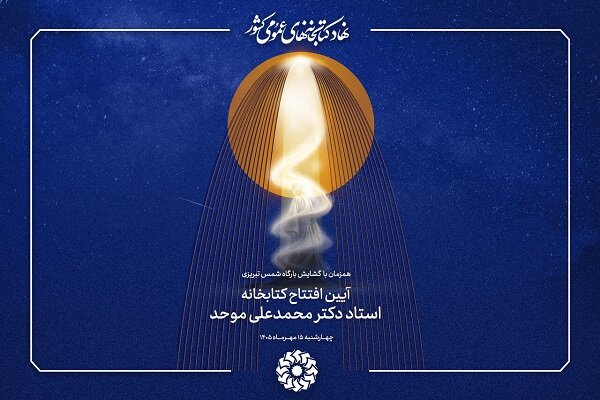 کتابخانه «استاد دکتر محمدعلی موحد» در خوی افتتاح می‌شود