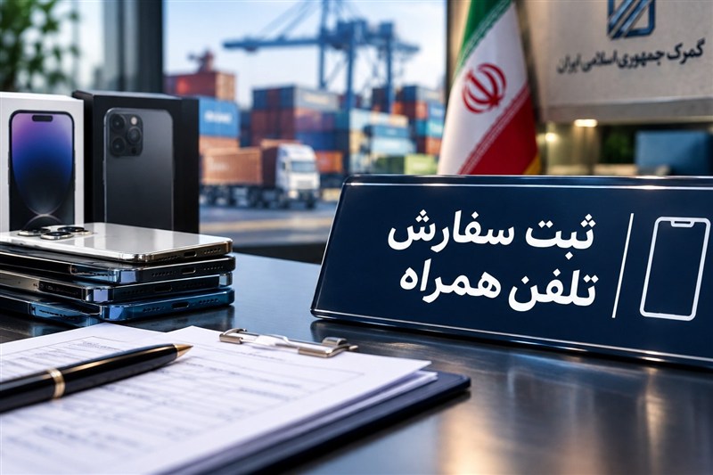ابهام در واردات موبایل با ثبت‌سفارش‌های سنواتی؛ مسیر ویژه باز شد؟