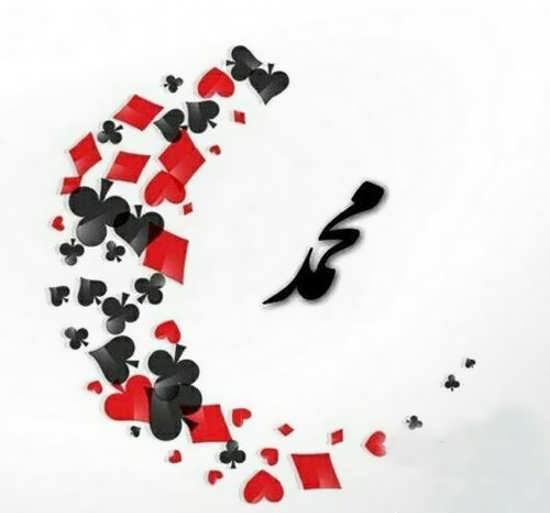 عکس نوشته اسم محمد