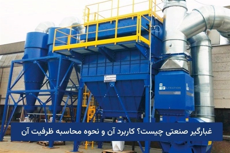 غبارگیر صنعتی چیست؟ کاربرد آن و نحوه محاسبه ظرفیت آن