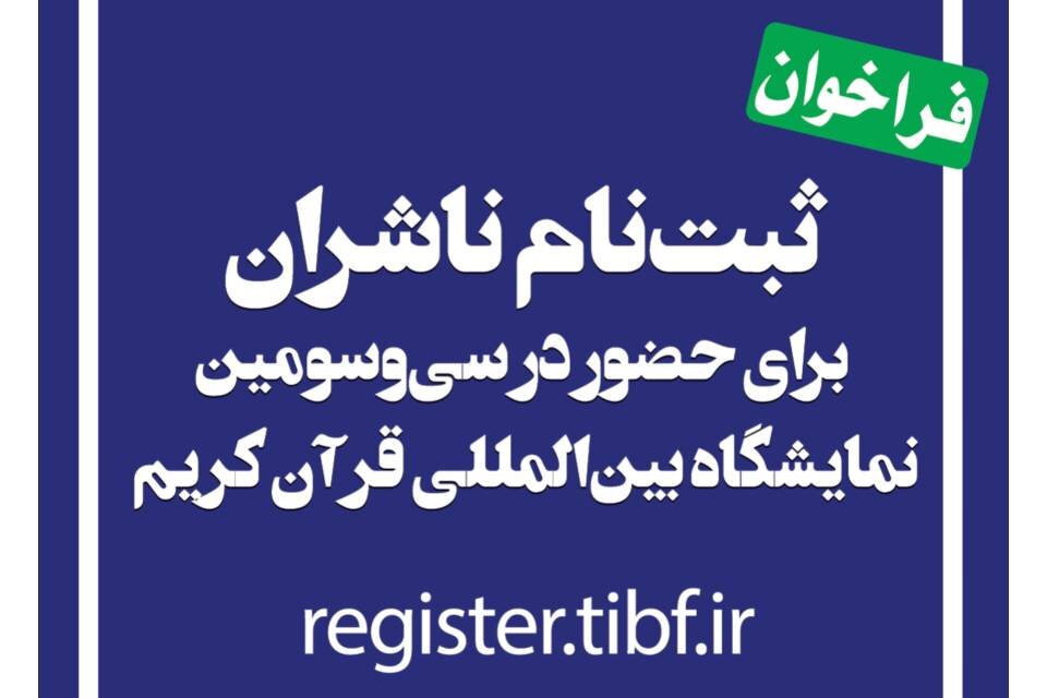 آغاز ثبت نام ناشران برای شرکت در نمایشگاه بین المللی قرآن