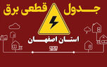 برنامه خاموشی شهر اصفهان و چهار شهرستان این استان تا هفتم مهر اعلام شد + لینک خاموشی ها
