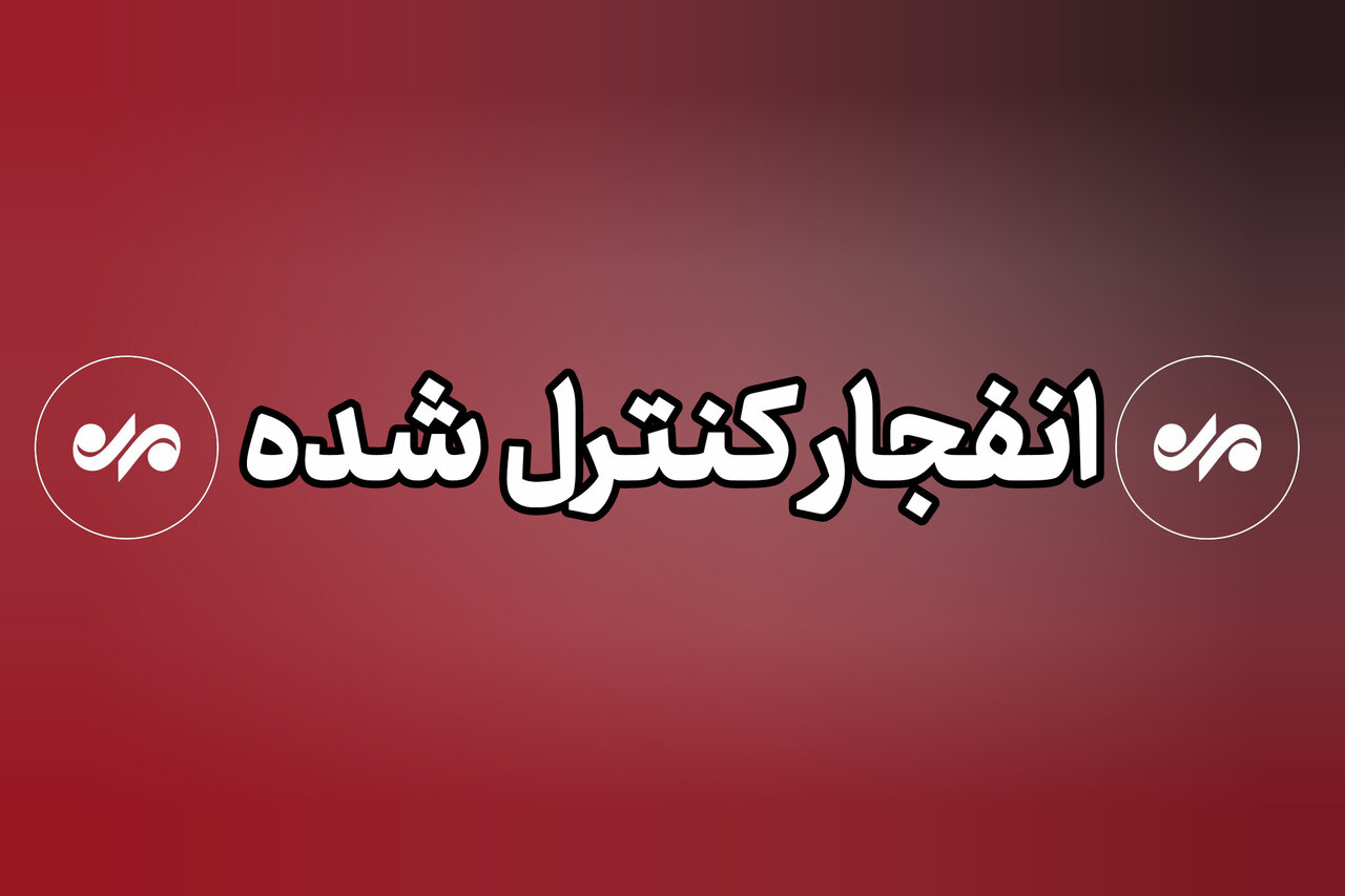 انهدام مهمات جنگی در جاسک؛ شهروندان نگران نباشند