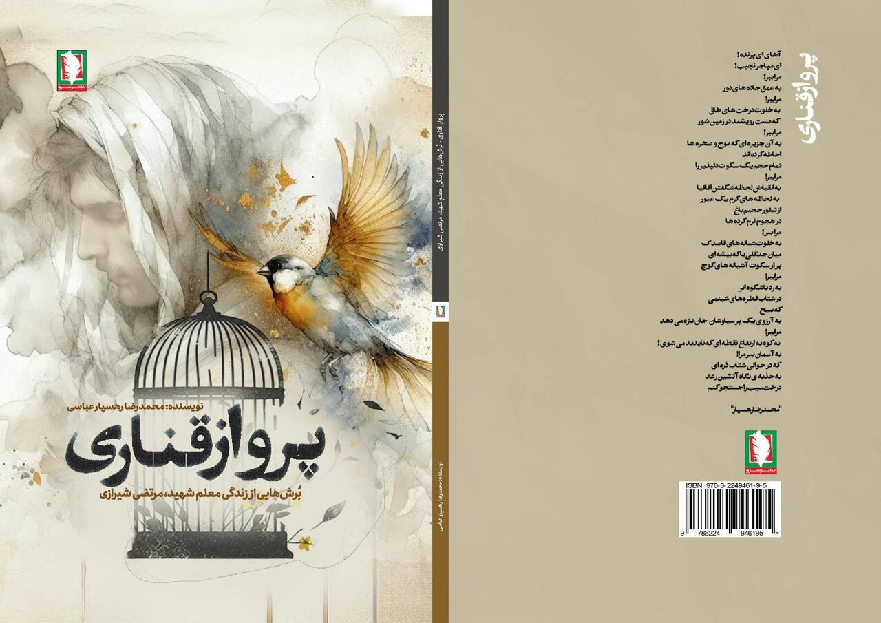 «پرواز قناری»، برش‌هایی از زندگی معلم شهید مرتضی شیرازی
